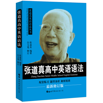 张道真高中英语语法