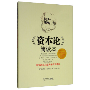 资本论简读本马克思主义经济学普及读本