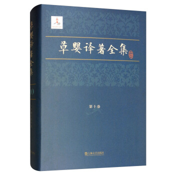 草婴译著全集（第十卷）