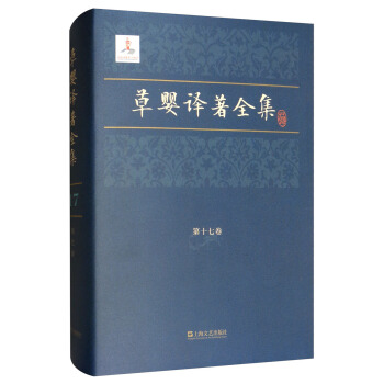 草婴译著全集（第17卷）（精装）