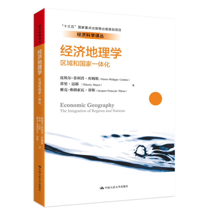 经济地理学：区域和国家一体化(经济科学译丛；“十三五”国家重点出版物出版规划项目)