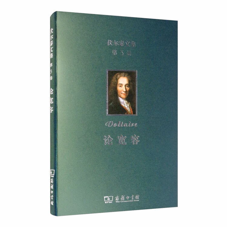伏尔泰文集(第三卷)：论宽容