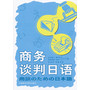 商务谈判日语(配CD)(2013新) 