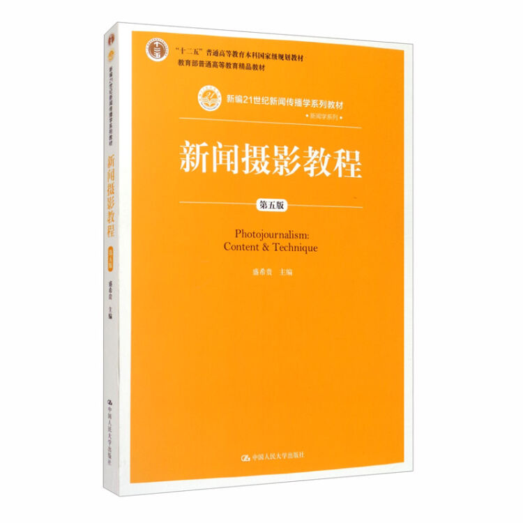 新闻摄影教程（第五版）（新编21世纪新闻传播学系列教材；教育部普通高等教育精品教材；“十二五”普