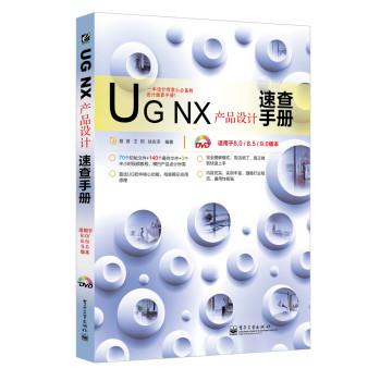 UG NX产品设计速查手册（适用于8.0/8.5/9.0版本）（含DVD光盘1张）