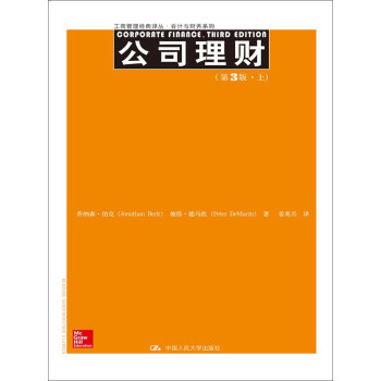 公司理财（第3版）（工商管理经典译丛·会计与财务系列）上、下册