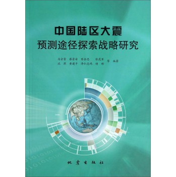 中国陆区大震预测途径探索战略研究