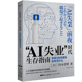 AI失业”时代生存指南：未来5年在职场会发生什么