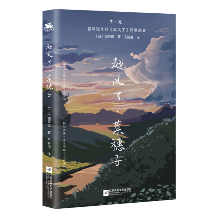 起风了•菜穗子：宫崎骏作品《起风了》同名原著，芥川龙之介唯一弟子——堀辰雄代表作！