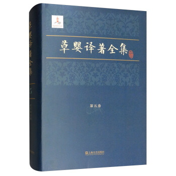 草婴译著全集（第五卷）