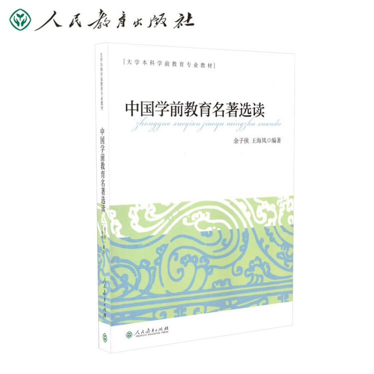 大学本科学前教育专业教材 中国学前教育名著选读