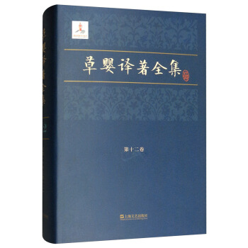 草婴译著全集：第十二卷（精装）