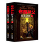 布朗神父探案全集：上下册（和福尔摩斯探案全集并肩 诺贝尔文学奖得主 英国首相丘吉尔 悬念推理大师希区柯克最推崇的侦探推理小说） 