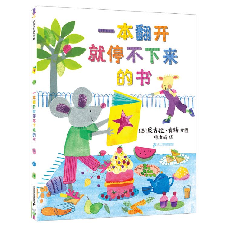 一本翻开就停不下来的书（麦克米伦世纪童书馆）
