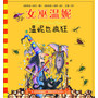 女巫温妮 温妮也疯狂(荣膺英国儿童图书大奖，译作30多种语言热销全球，亲子共读的最佳典范) 