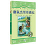 麝鼠杰里奇遇记（影响名人一生的成长故事——美国总统家族爱读本/诺贝尔奖桂冠得主珍藏本/理查德·斯凯瑞手边书/培养孩子们诚实、勇敢、爱心等品质、爱护自然、保护动物的意识） 