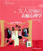 女人要懂的衣橱心理学