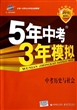 2012版中考历史与社会：5年中考3年模拟/新课标（2011.7印刷）含答案全解全析