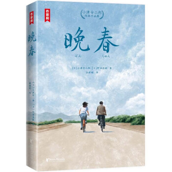 晚春：小津安二郎经典作品（全新插图珍藏版！温暖治愈的日式生活美学！赠1张书签+3张藏书票！作家榜