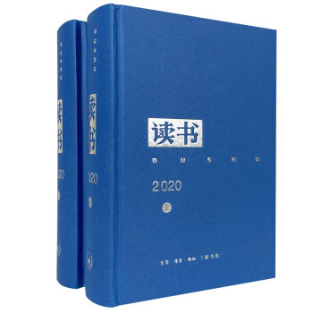 《读书》2020年合订本