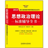 思想政治理论标准辅导全书