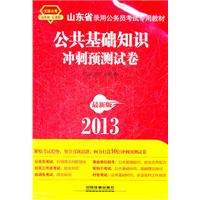 2013山东省公务员考试专用教材——公共基础知识冲刺预测试卷