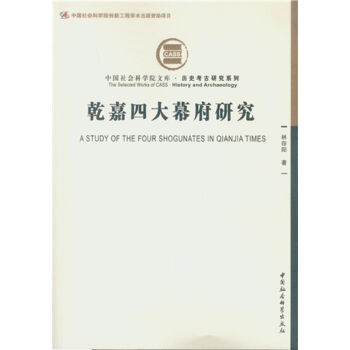 乾嘉四大幕府研究
