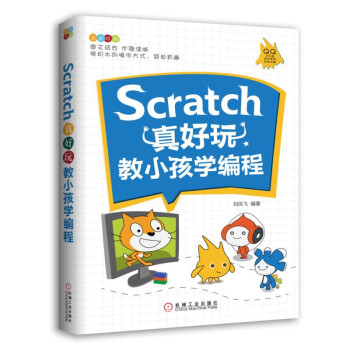 Scratch真好玩 教小孩学编程