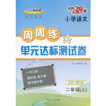 二年级上（人教实验版）--（2014）小学语文周周练及单元达标测试卷