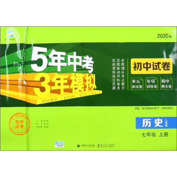 5年中考3年模拟：历史（七年级上册 人教版 2020版 初中试卷）