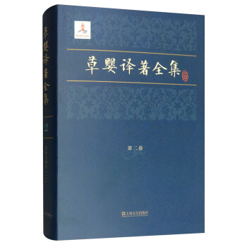 草婴译著全集第二卷