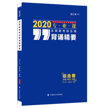 2020法硕联考综合课背诵精要