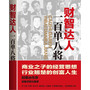 财智达人一百单八将（时寒冰作序推荐，108位财富或智慧卓然之人的心路历程和经营智慧） 
