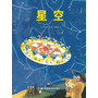 星空·日本精选科学绘本系列