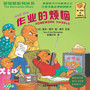 贝贝熊系列丛书1作业的烦恼（新） 