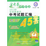 （2013-2014年）中考45套题 语文（广东版） 