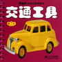 交通工具  南极熊宝宝启蒙翻翻书 