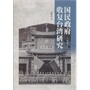 国民政府收复台湾研究（精） 