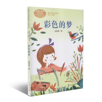 课文作家作品系列 彩色的梦 语文教材配套阅读二年级下册
