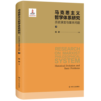马克思主义哲学体系研究:历史演变与基本问题