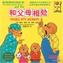 贝贝熊系列丛书1和父母相处（新） 