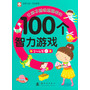 让孩子越玩越聪明的100个智力游戏 3-4岁（上） 