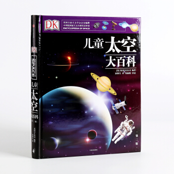 DK儿童太空大百科（第2版）（精装）