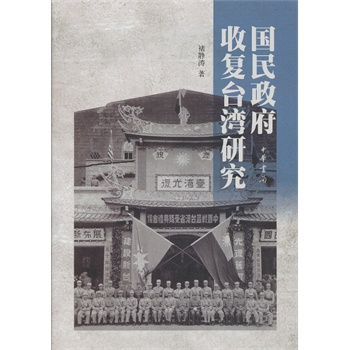 国民政府收复台湾研究（精）