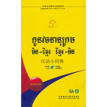 汉语小词典(外研社汉语学习词典系列)(柬埔寨语版)