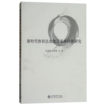 新时代体育法治建设基本问题研究(田思源)