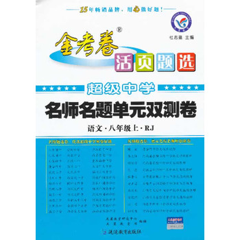 年活页题选名师名题单元双测卷 八上 语文 RJ(