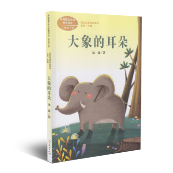 课文作家作品系列 大象的耳朵 语文教材配套阅读二年级下册