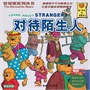 贝贝熊系列丛书1对待陌生人（新） 