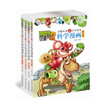 植物大战僵尸2武器秘密之你问我答科学漫画 （第二辑共4册）